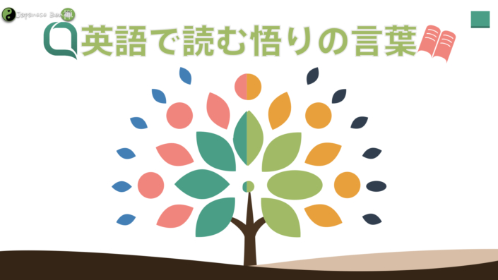 英語で禅 Japanesezen 名言集 Japanese Zen